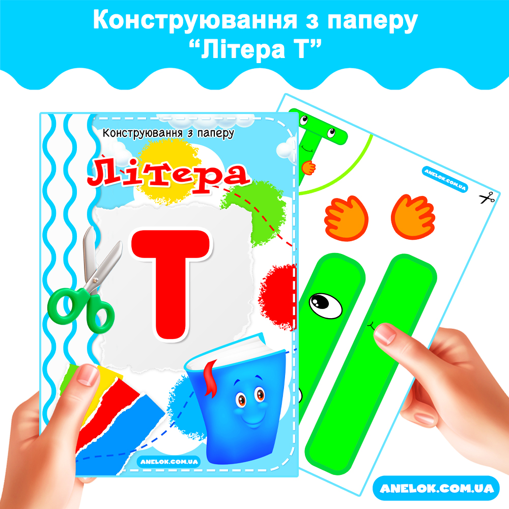 Конструювання з паперу Літера Т