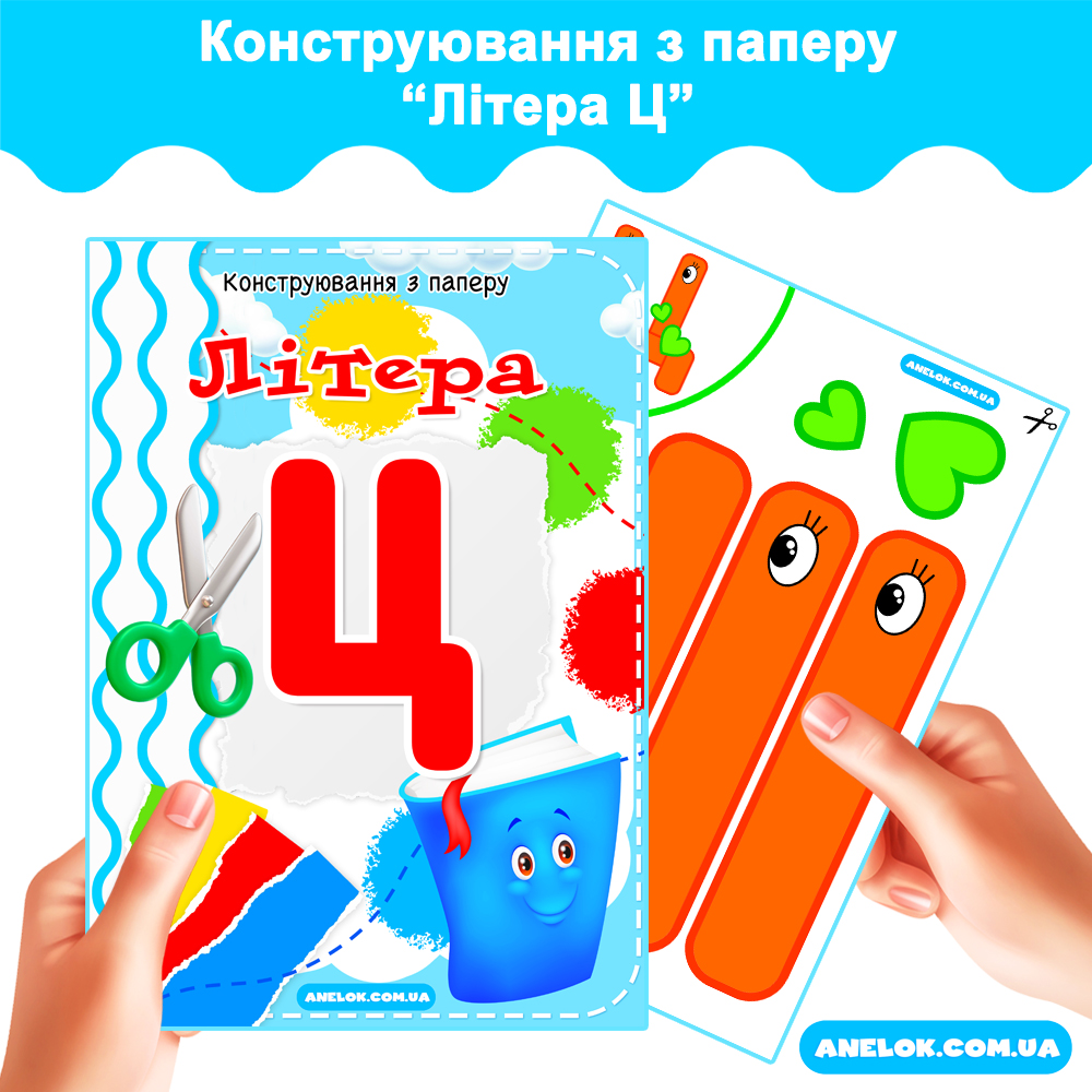 Конструювання з паперу Літера Ц
