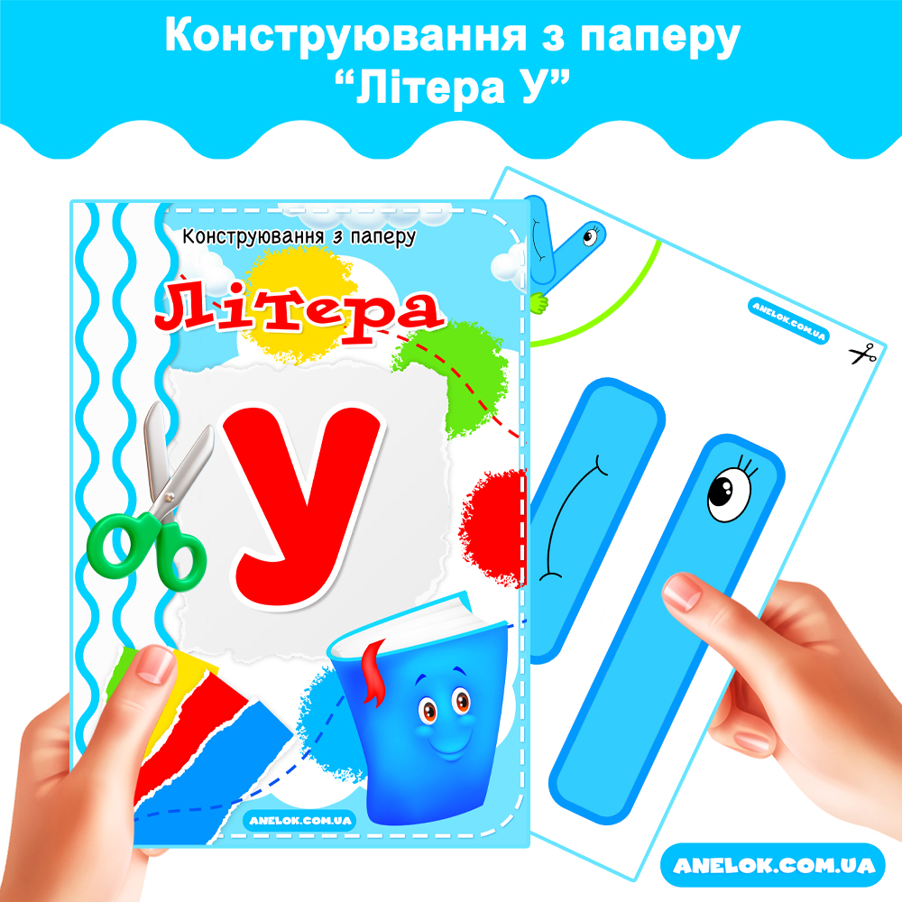 Конструювання з паперу Літера У