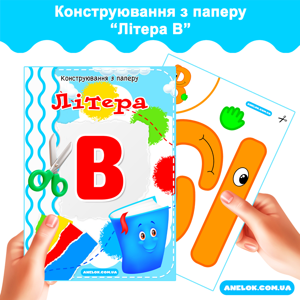 Конструювання з паперу Літера В