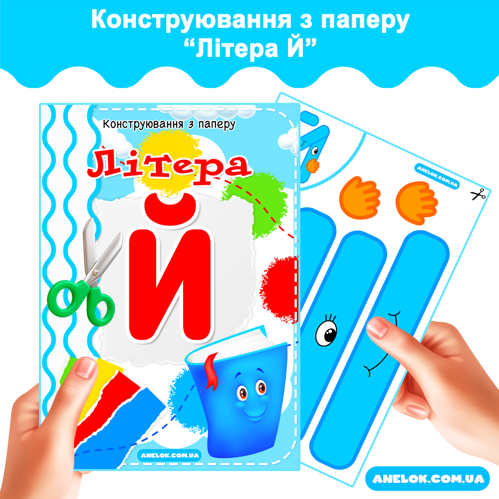 Конструювання з паперу Літера Й