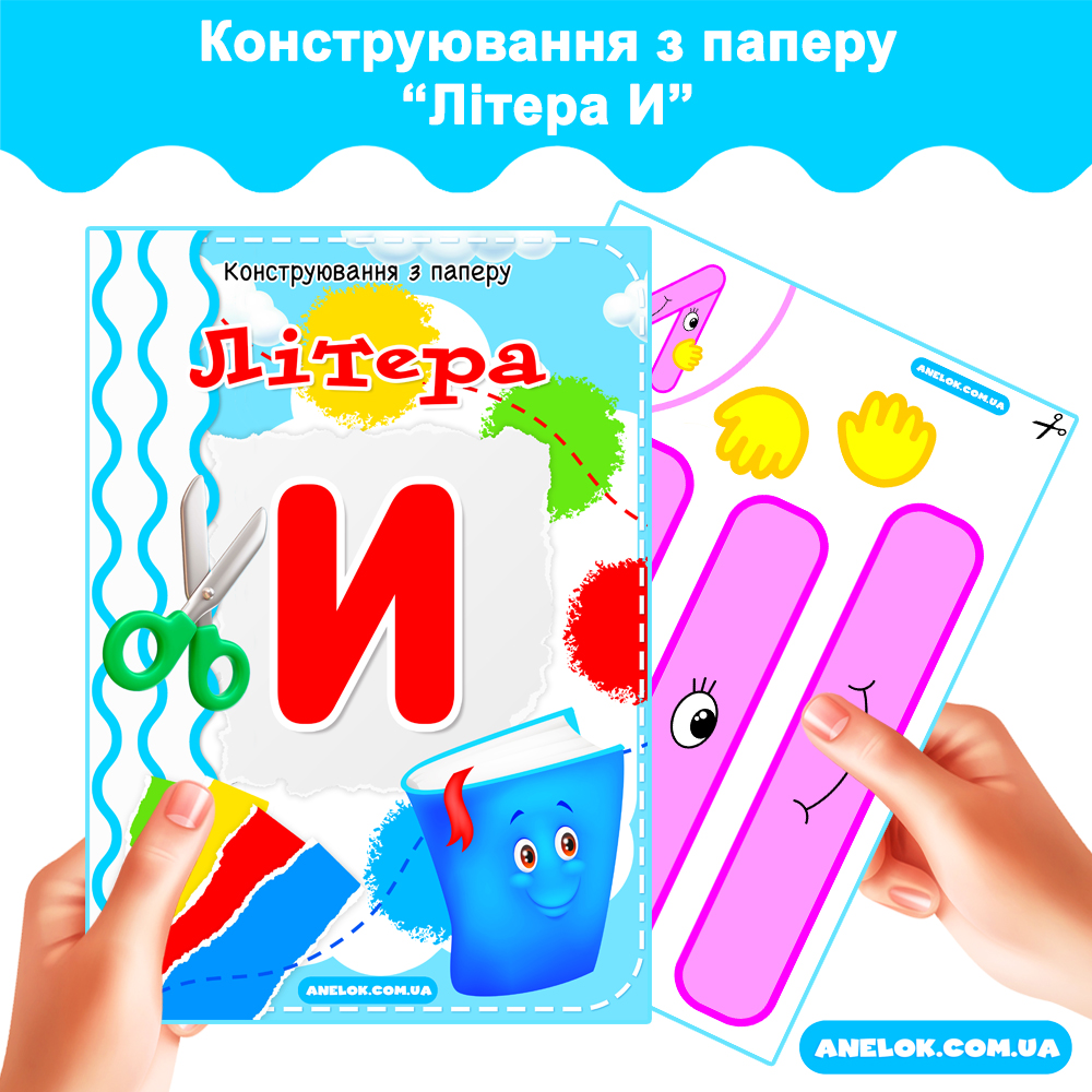 Конструювання з паперу Літера И