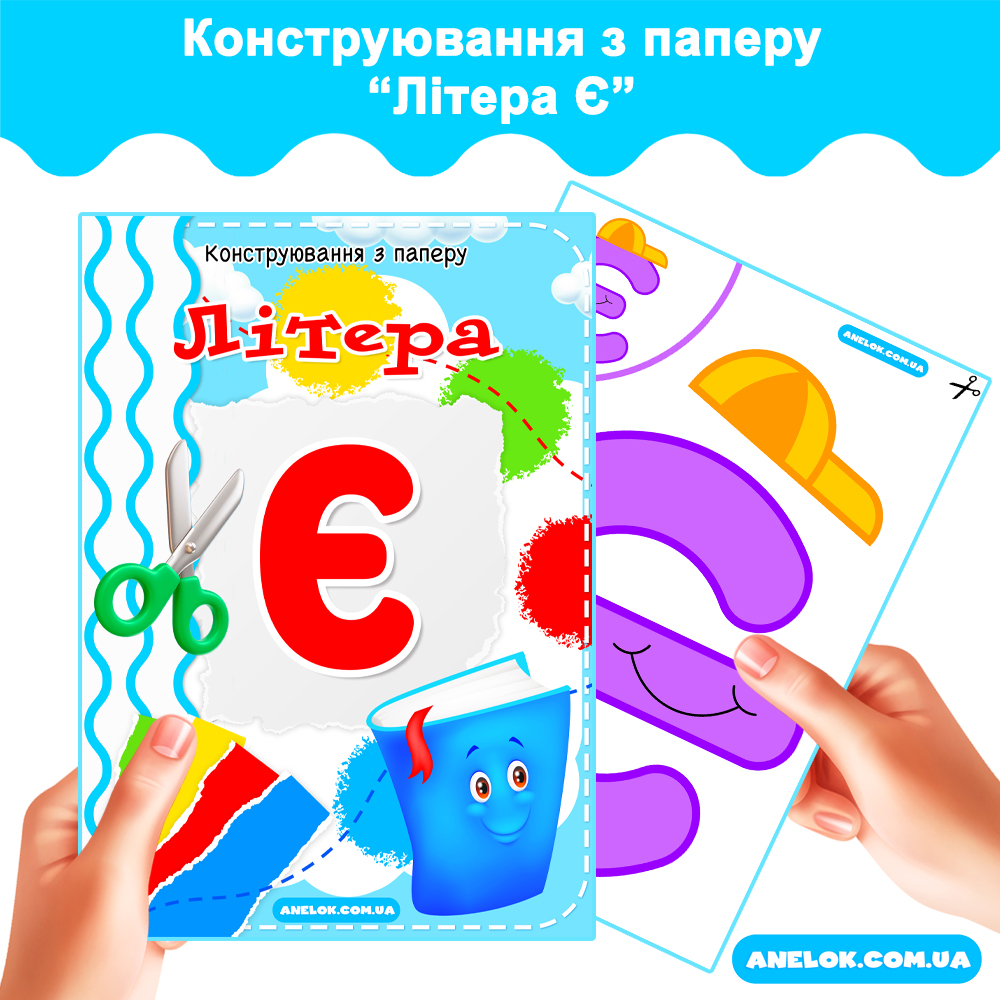 Конструювання з паперу Літера Є