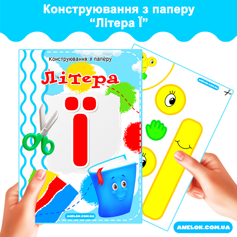 Конструювання з паперу Літера Ї