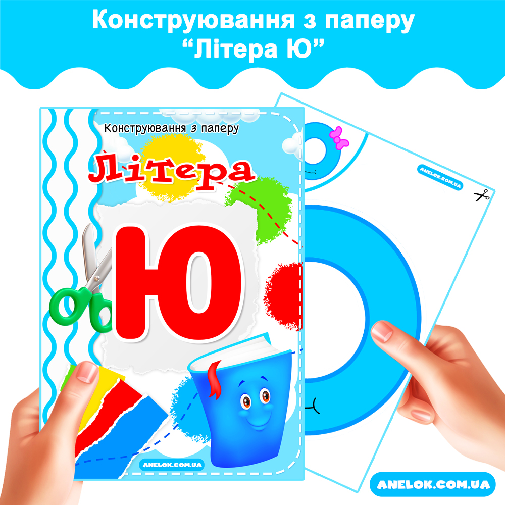 Конструювання з паперу Літера Ю