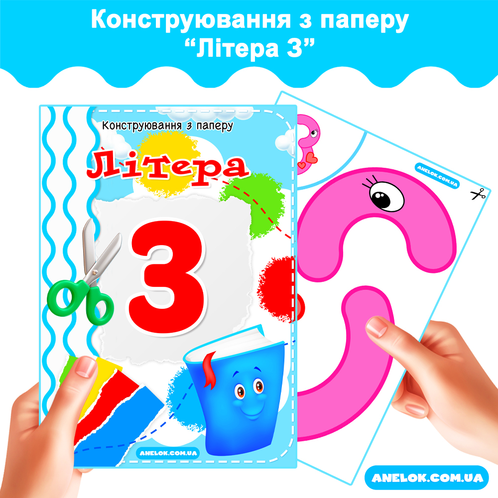 Конструювання з паперу Літера З