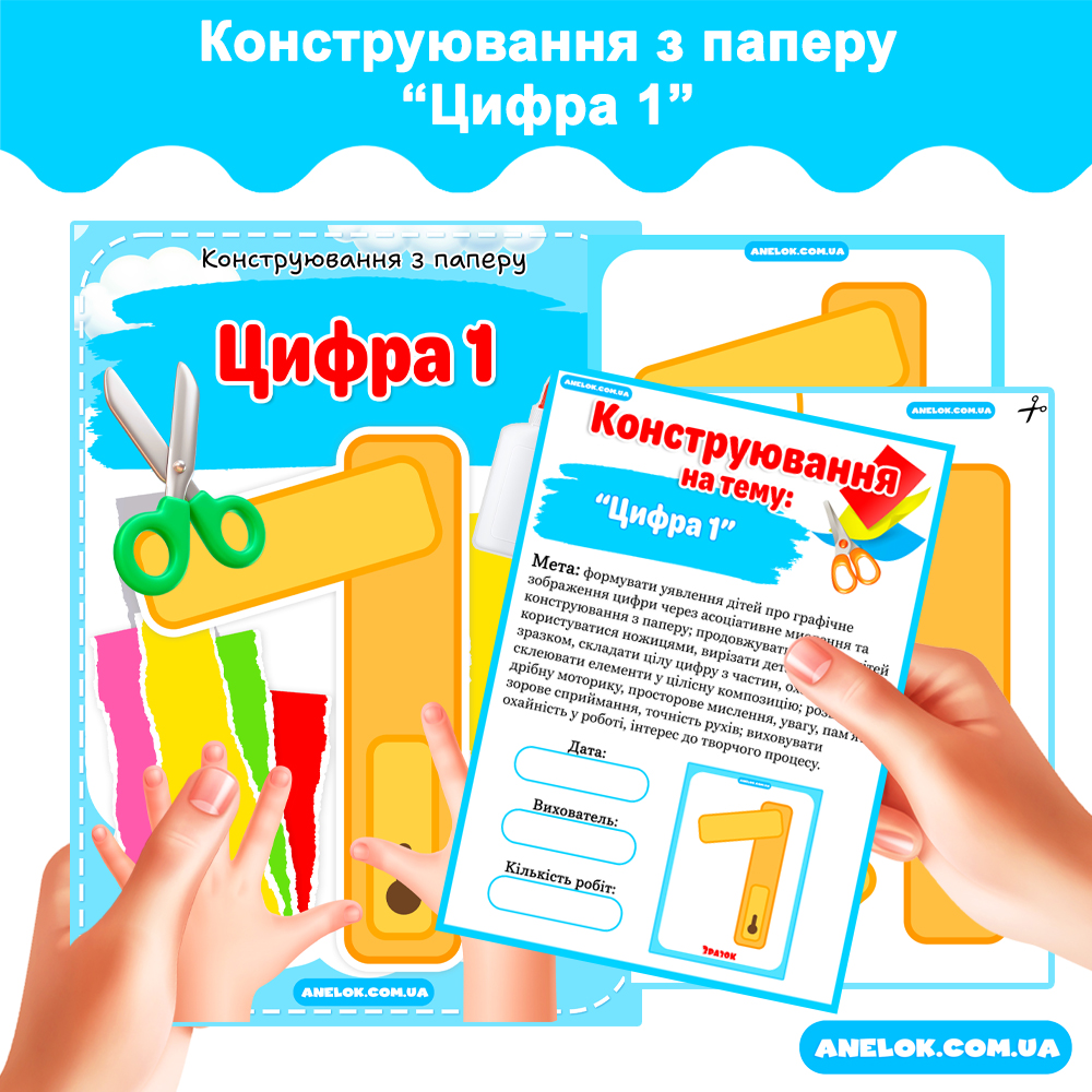 Конструювання з паперу Цифра 1 Анелок
