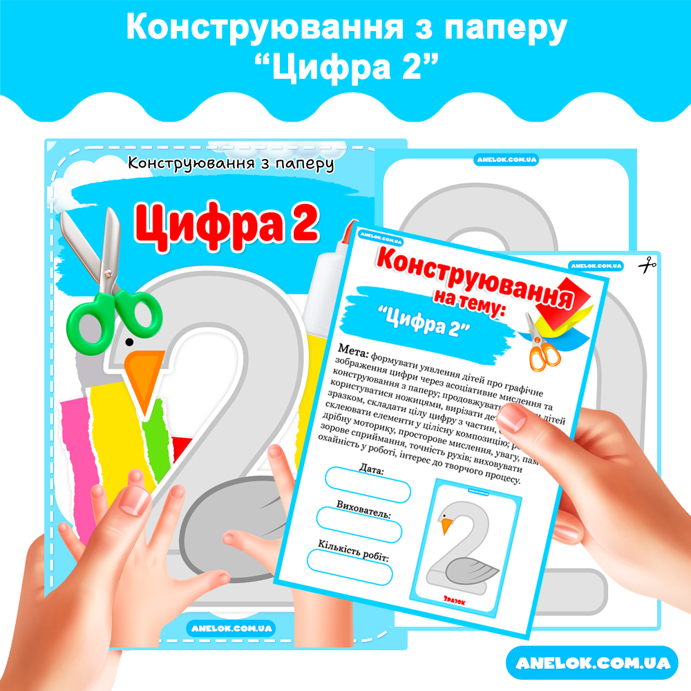Конструювання з паперу Цифра 2 Анелок