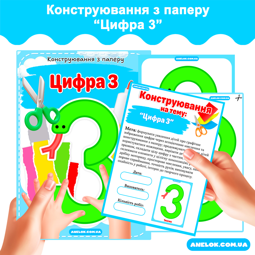 Конструювання з паперу Цифра 3 Анелок