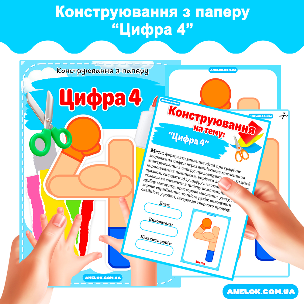 Конструювання з паперу Цифра 4