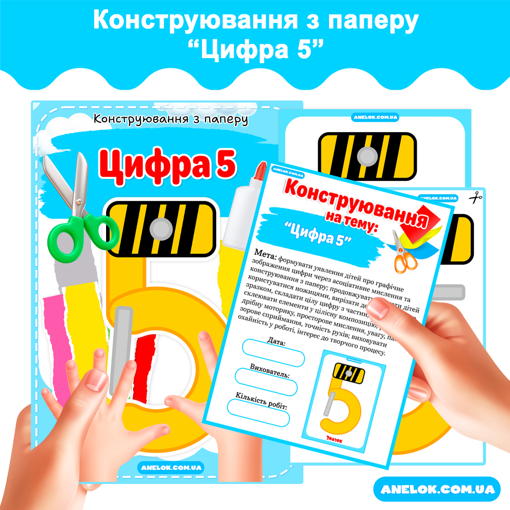 Конструювання з паперу Цифра 5
