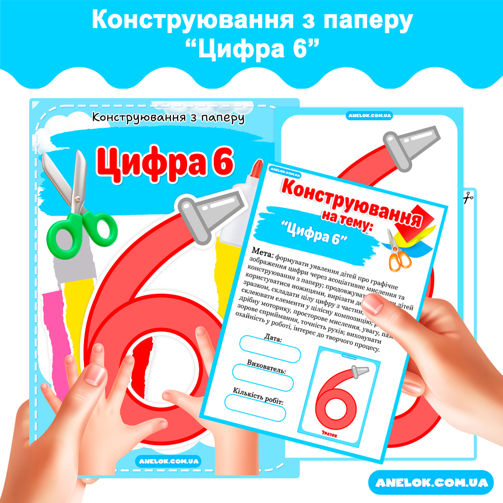 Конструювання з паперу Цифра 6