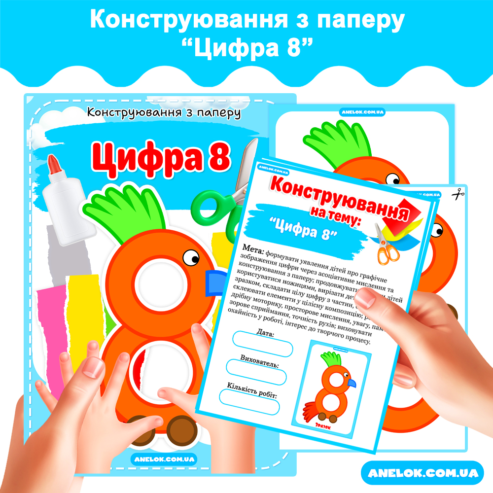 Конструювання з паперу Цифра 8