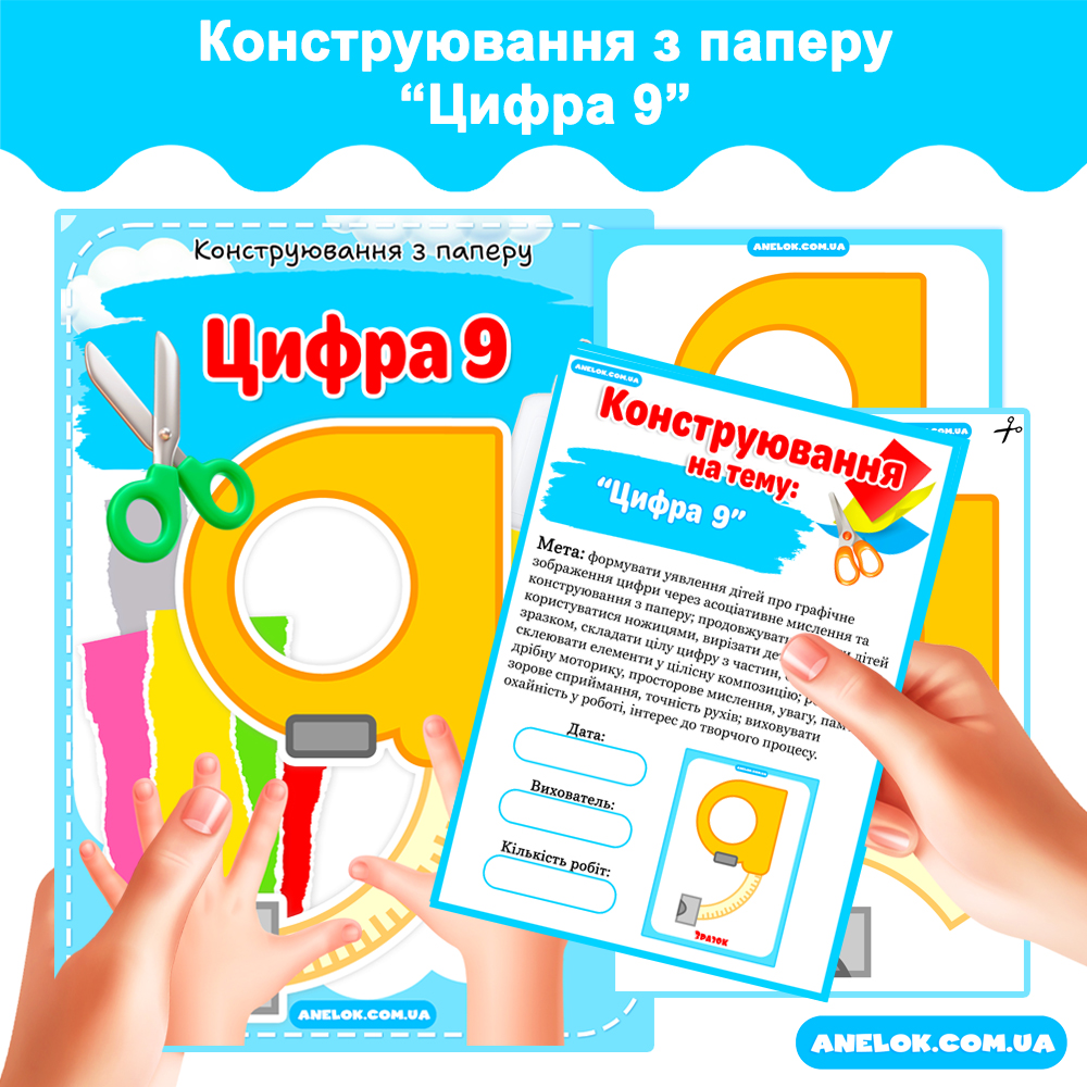 Конструювання з паперу Цифра 9