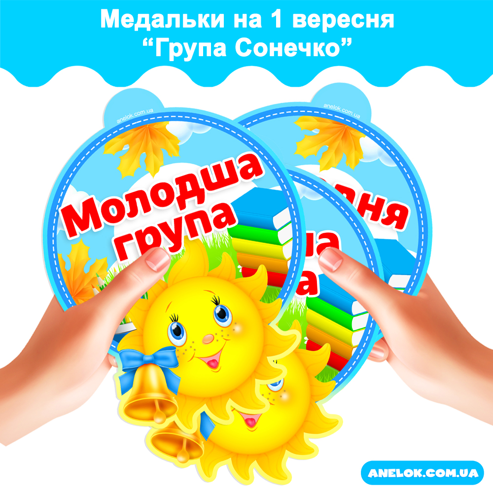 Медальки на 1 вересня Група Сонечко