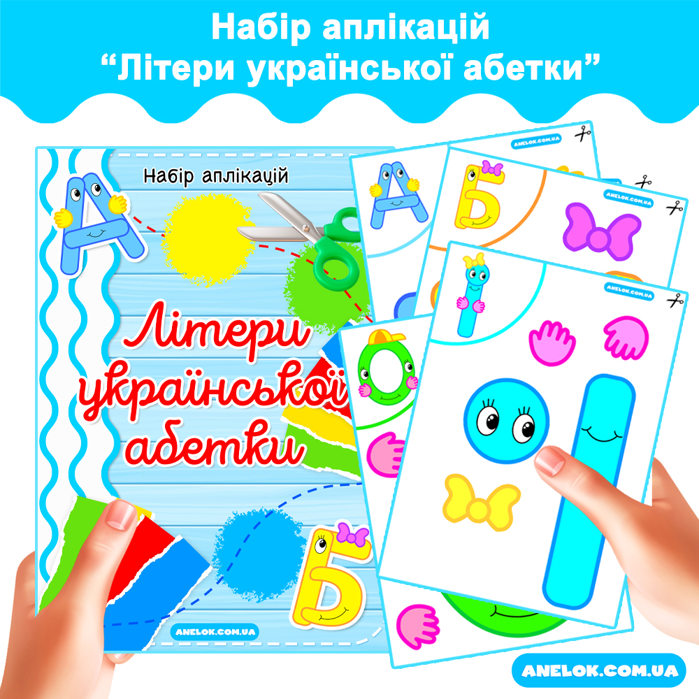 Набір аплікацій Літери української абетки