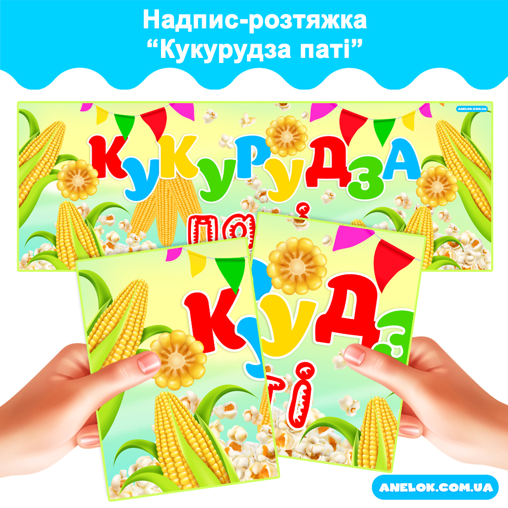 Надпис-розтяжка Кукурудза паті