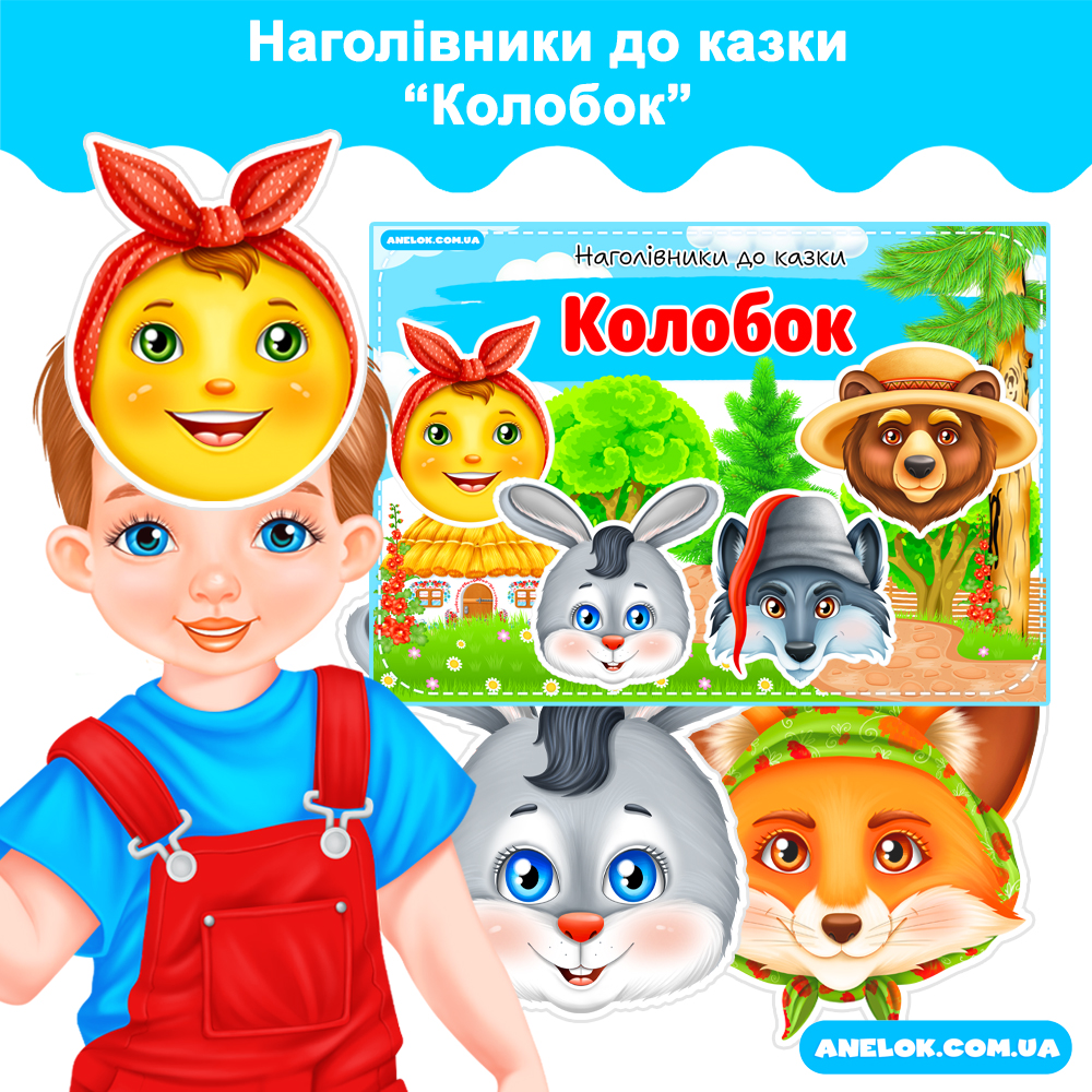Наголівники до казки Колобок (Маски)