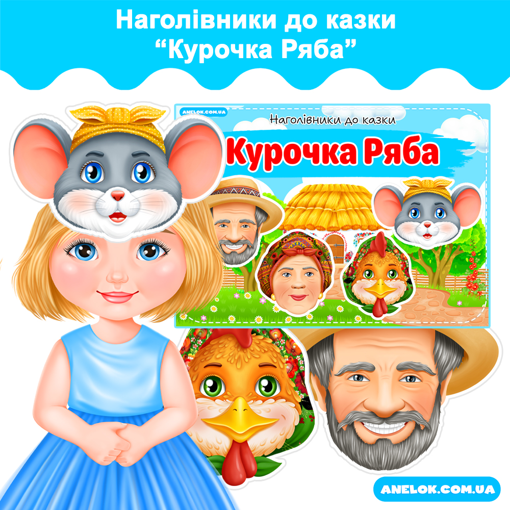 Наголівники до казки Курочка Ряба (Маски)