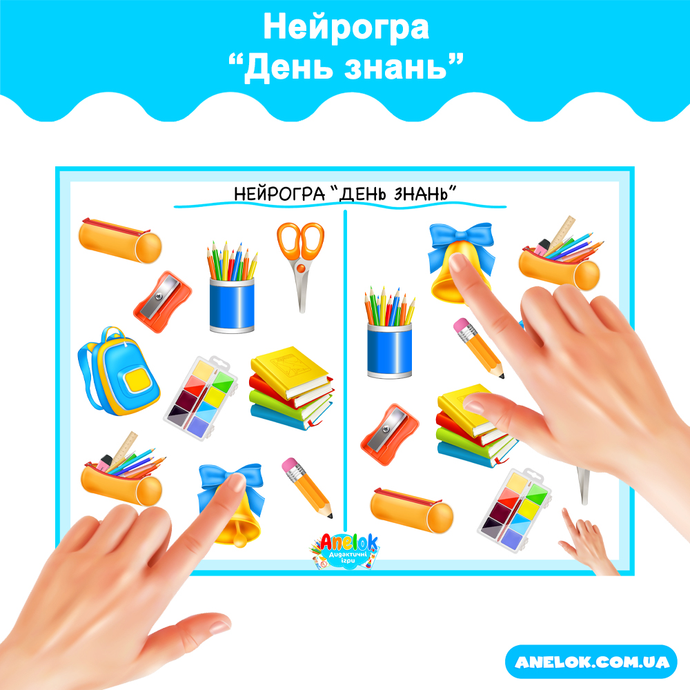 Нейрогра День знань