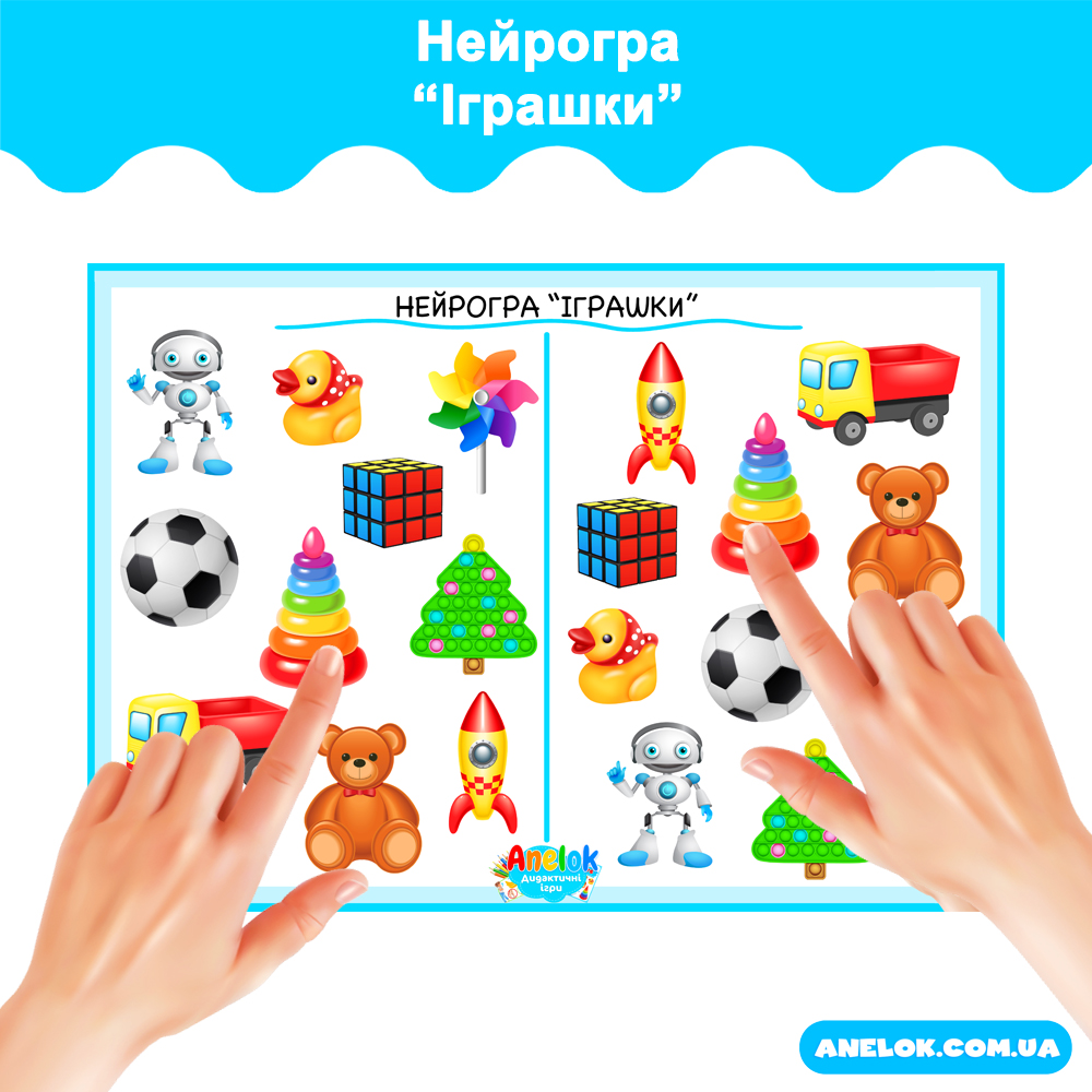 Нейрогра Іграшки