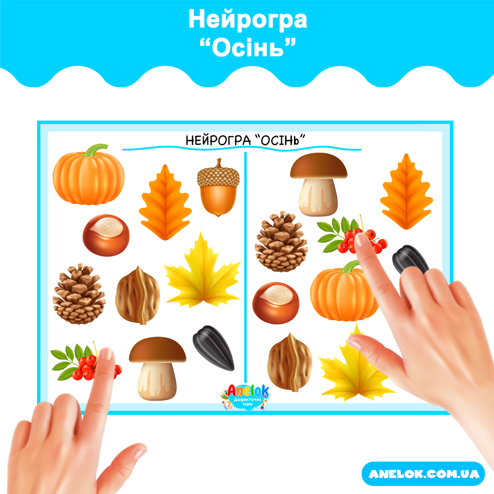 Нейрогра Осінь