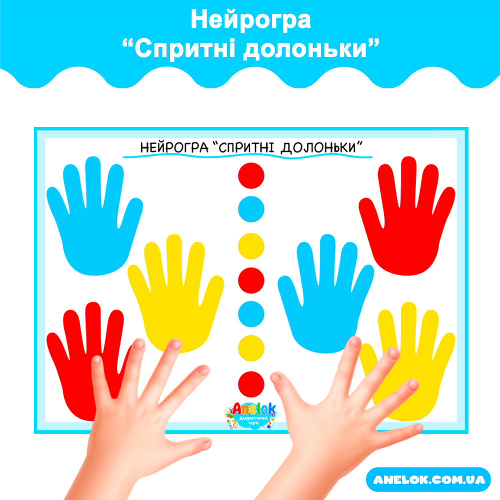 Нейрогра Спритні долоньки