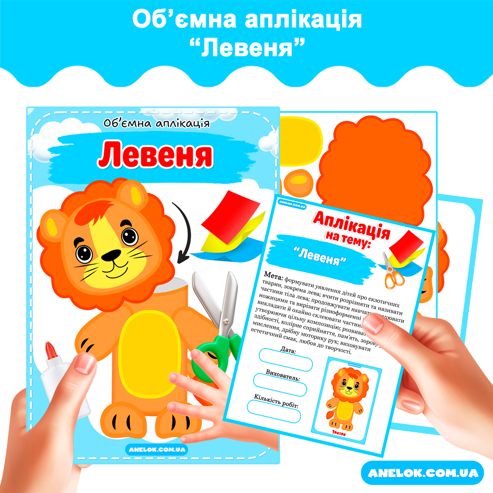 Обʼємна аплікація Левеня