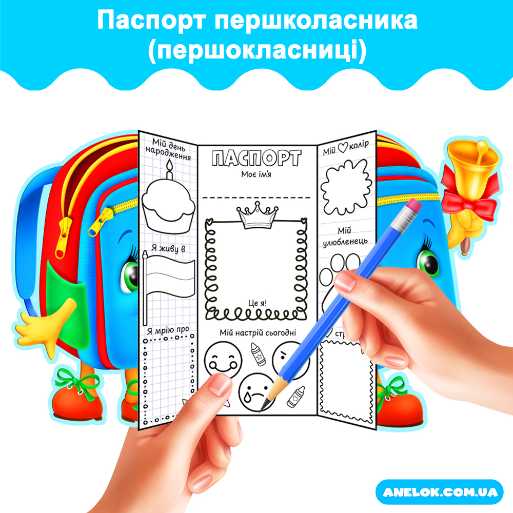 Паспорт першокласника (першокласниці)