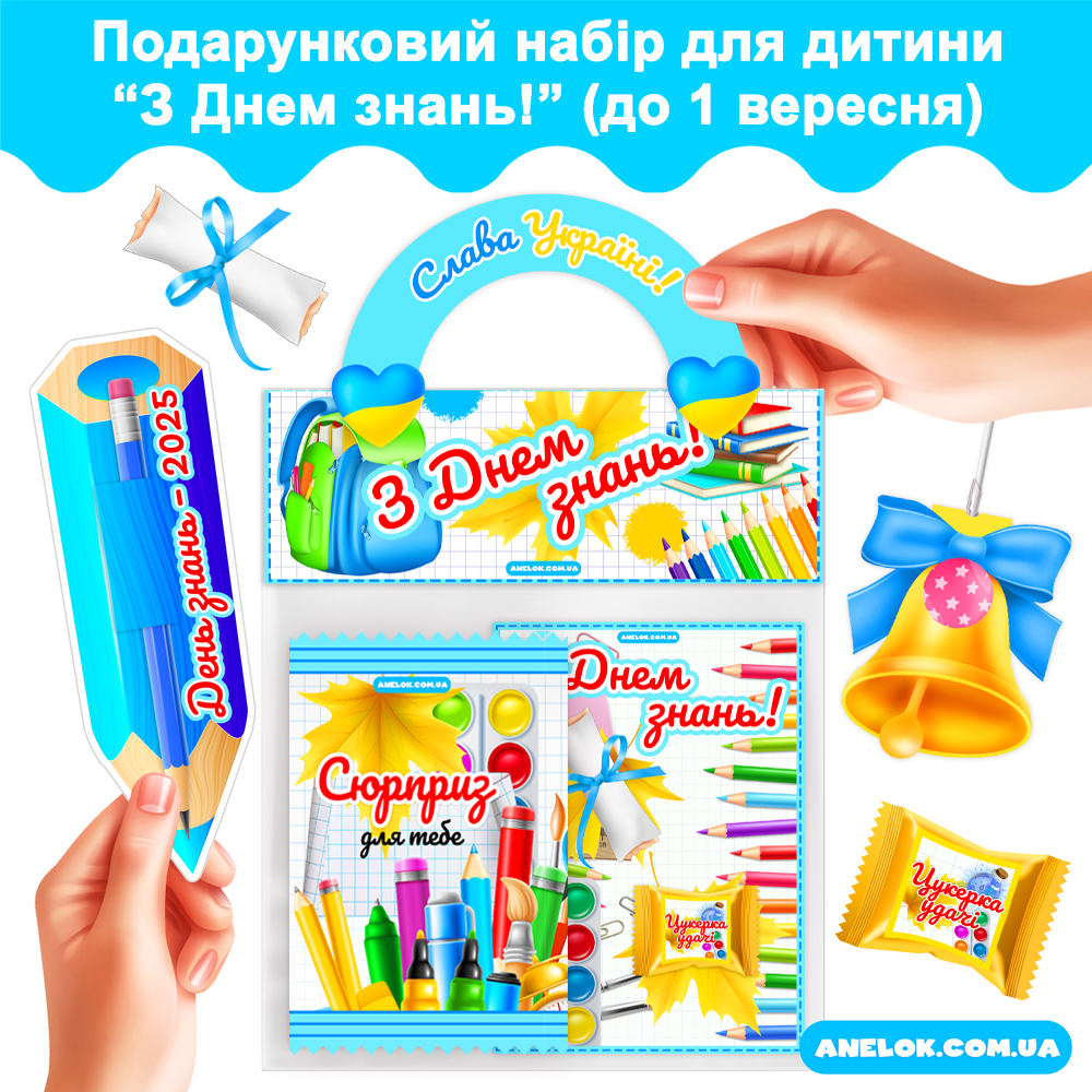 Подарунковий набір для дитини З Днем знань! (до 1 вересня)