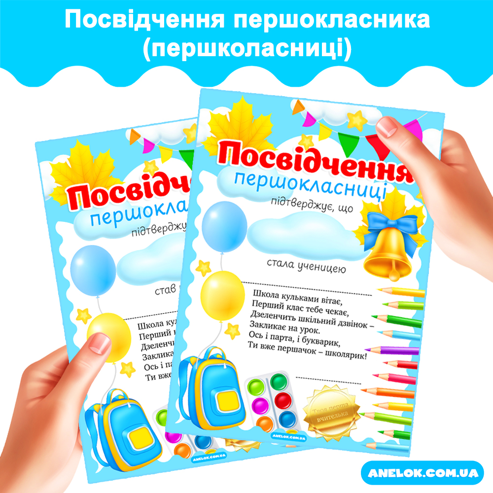 Посвідчення першокласника (першокласниці)