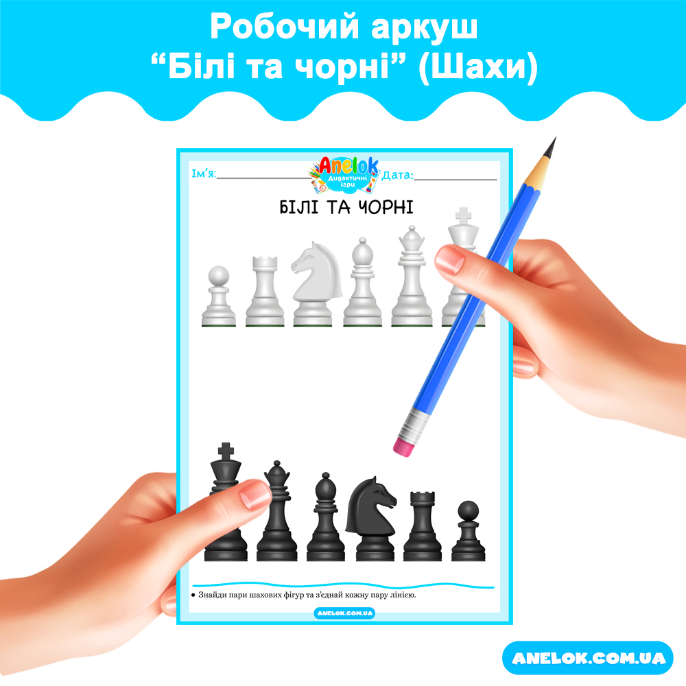 Робочий аркуш Білі та чорні (Шахи)