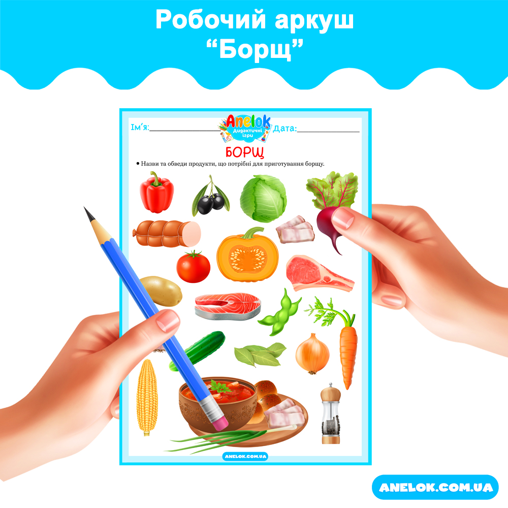 Робочий аркуш Борщ