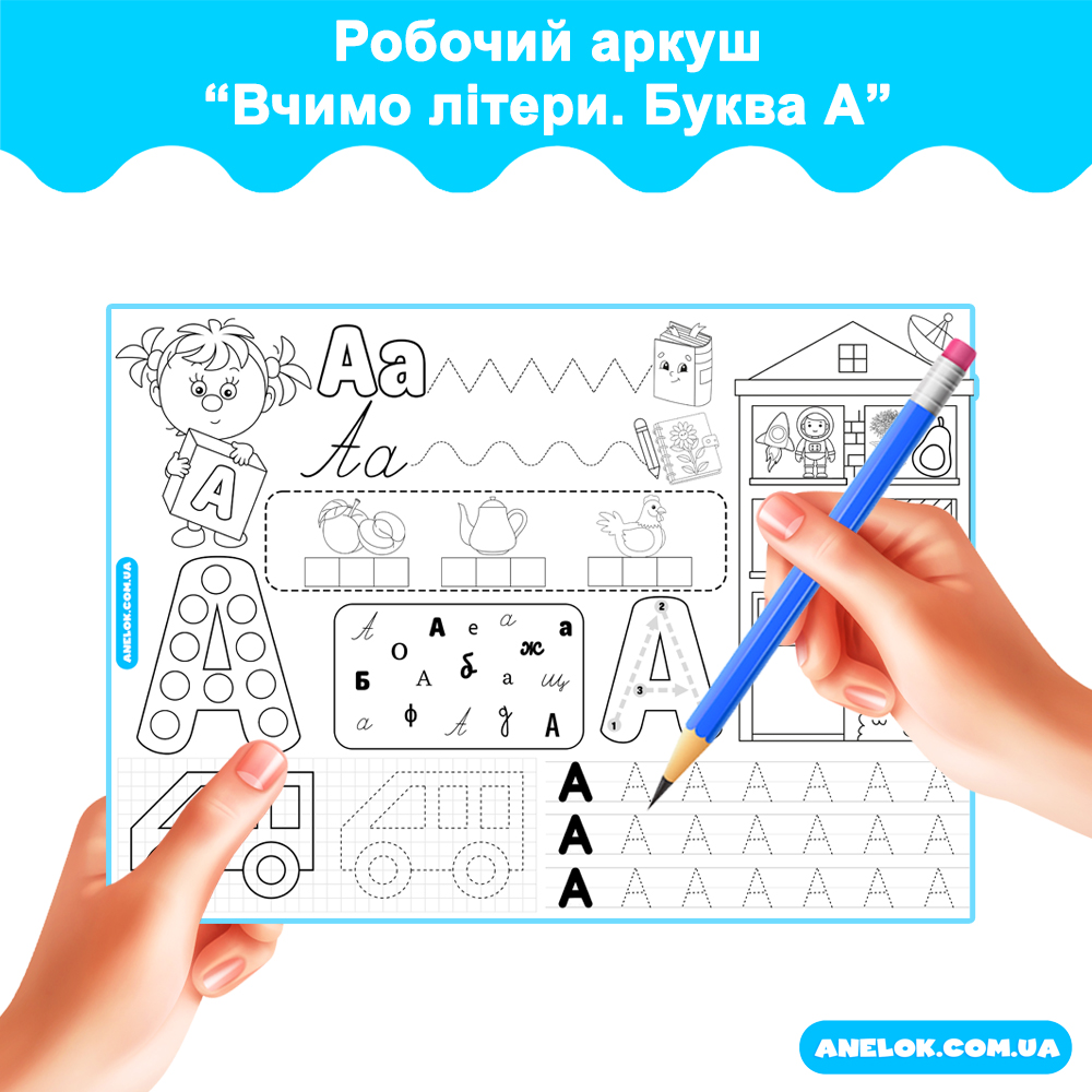 Робочий аркуш Вчимо літери. Буква А