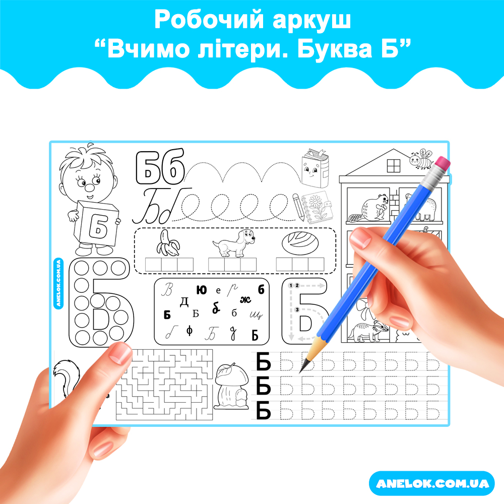 Робочий аркуш Вчимо літери. Буква Б