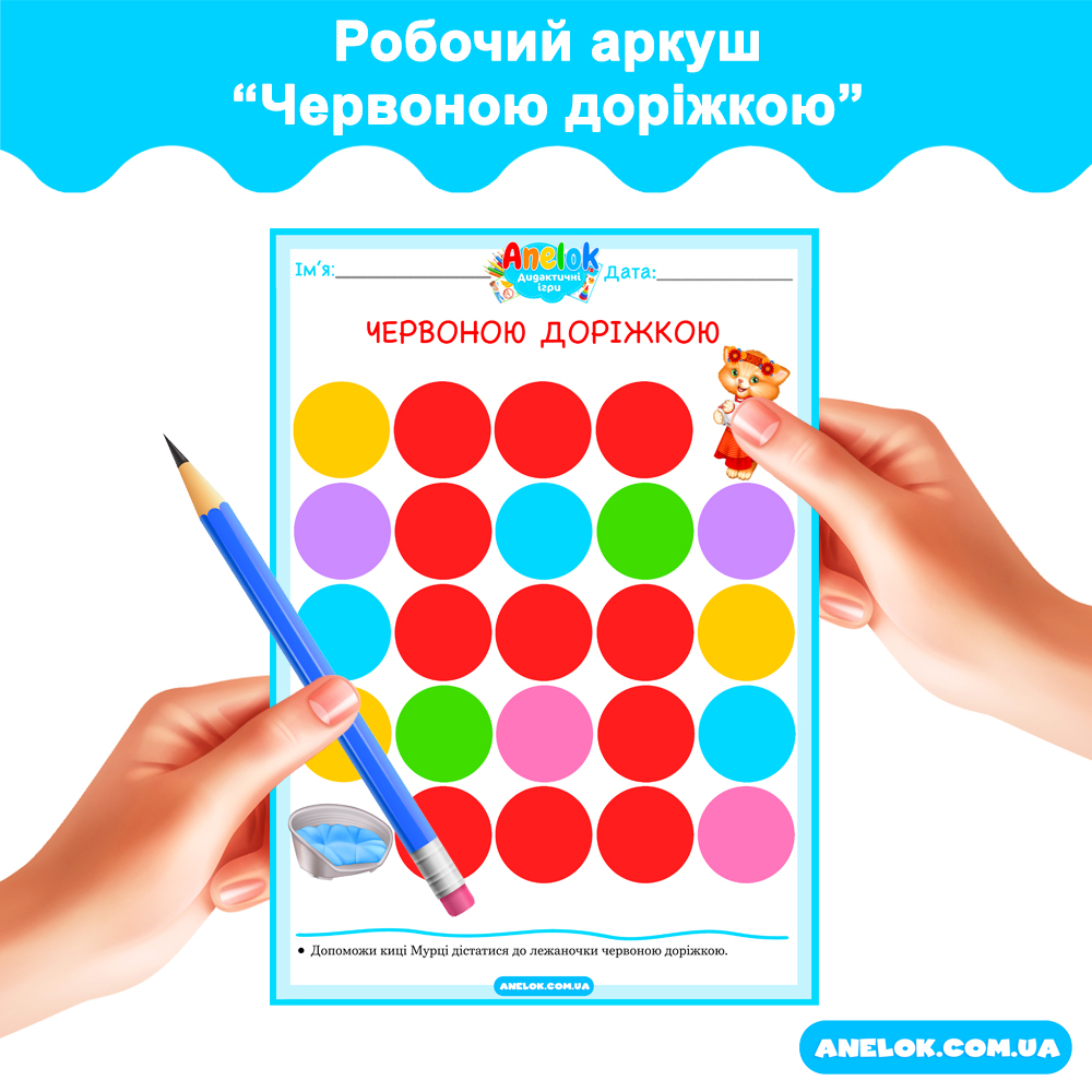 Робочий аркуш Червоною доріжкою