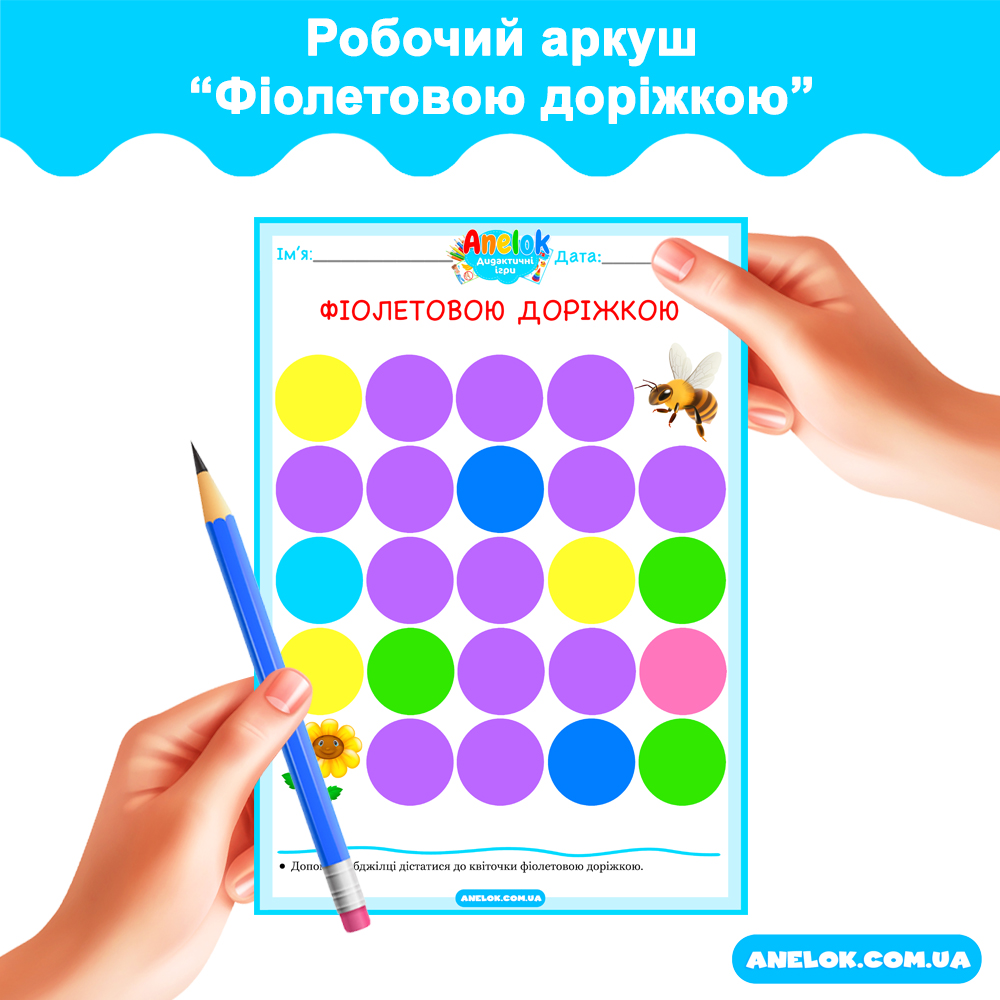 Робочий аркуш Фіолетовою доріжкою
