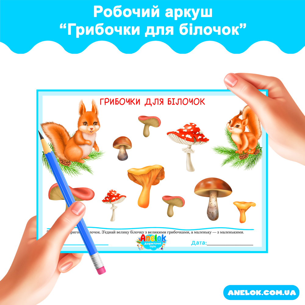 Робочий аркуш Грибочки для білочок