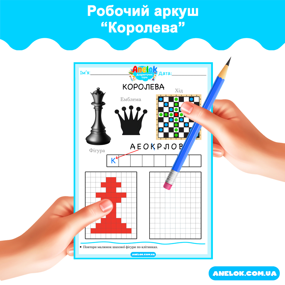 Робочий аркуш Королева (Шахи)