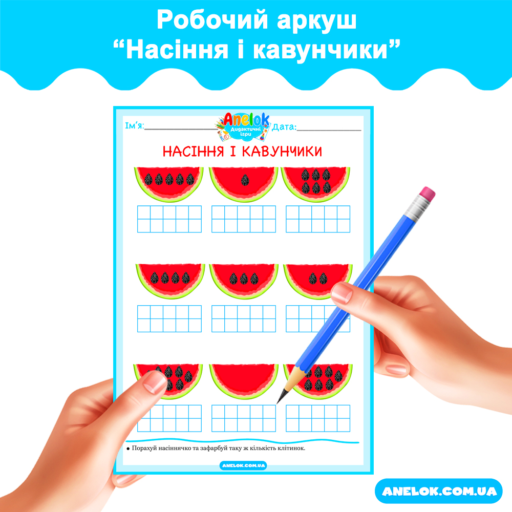 Робочий аркуш Насіння і кавунчики