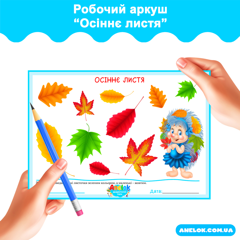 Робочий аркуш Осіннє листя