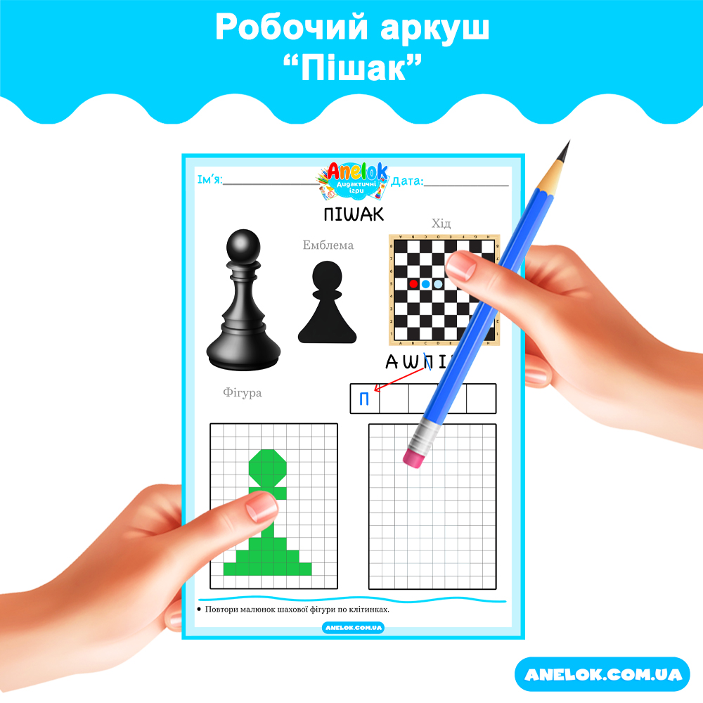 Робочий аркуш Пішак (Шахи)
