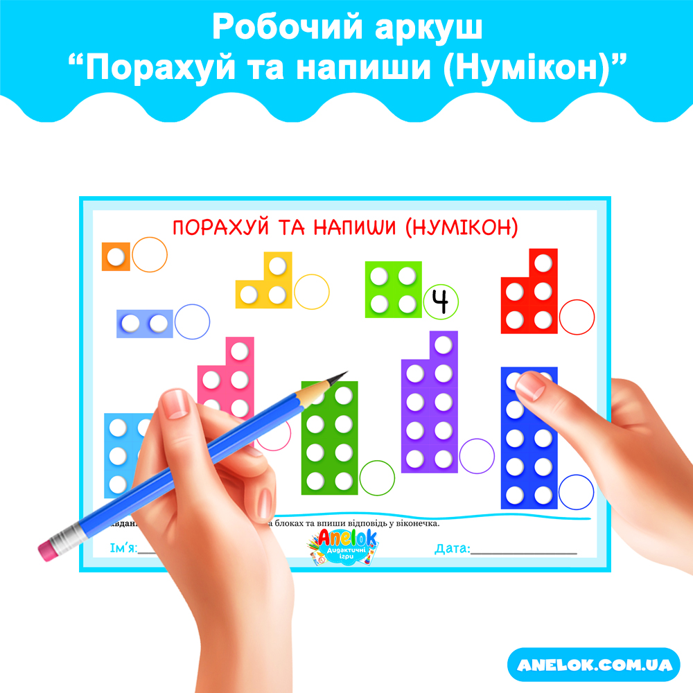 Робочий аркуш Порахуй та напиши (Нумікон)