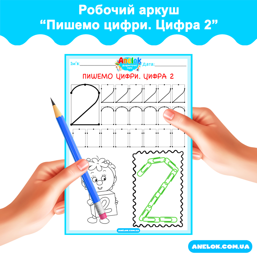 Робочий аркуш Пишемо цифри. Цифра 2