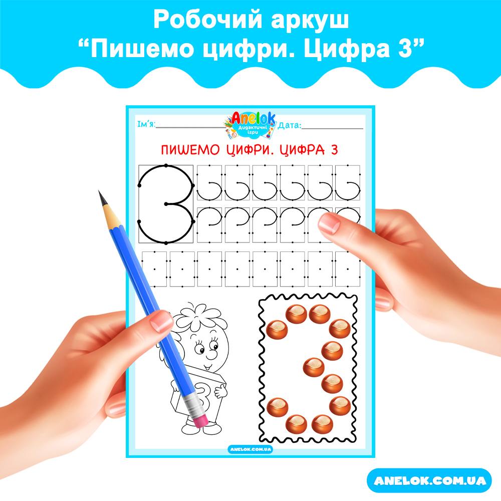 Робочий аркуш Пишемо цифри. Цифра 3