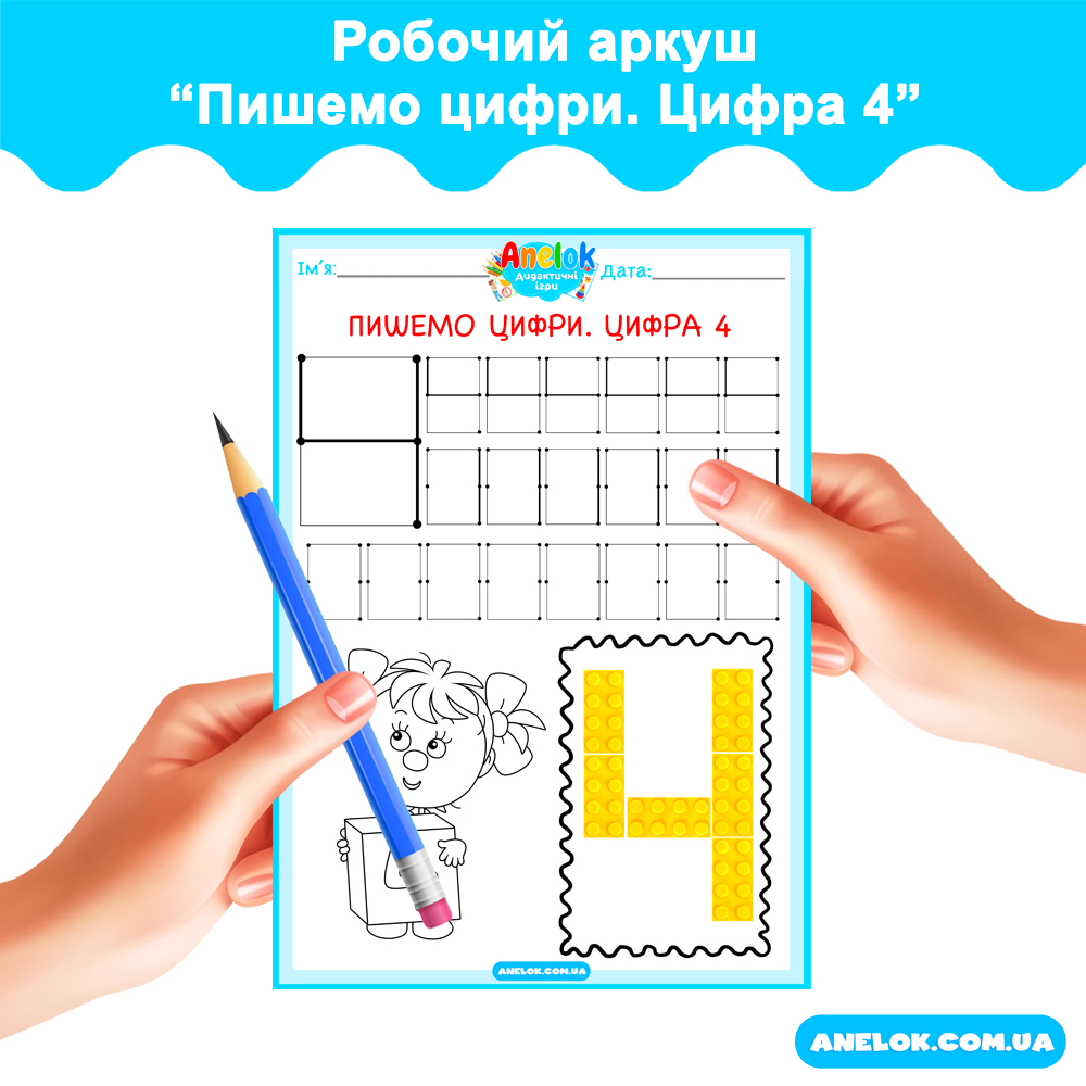 Робочий аркуш Пишемо цифри. Цифра 4