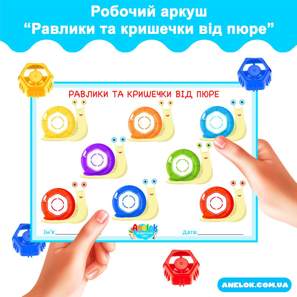 Робочий аркуш Равлики та кришечки від пюре