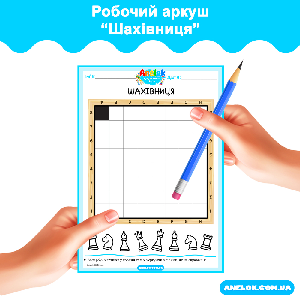 Робочий аркуш Шахівниця