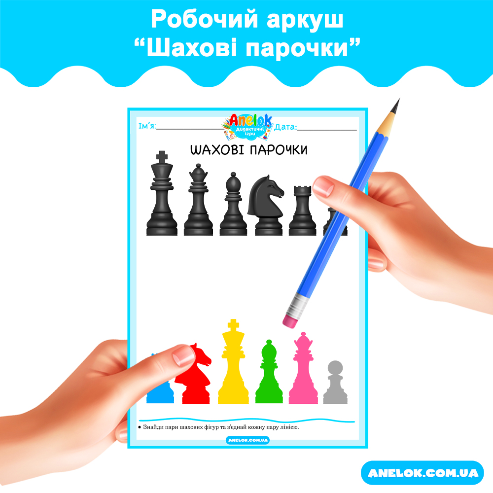 Робочий аркуш Шахові парочки