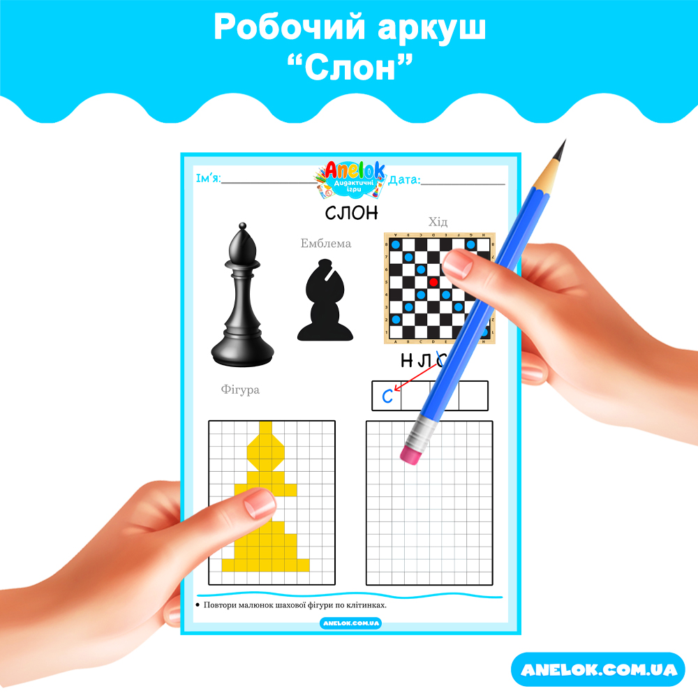 Робочий аркуш Слон (Шахи)